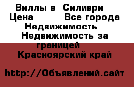 Виллы в  Силиври. › Цена ­ 450 - Все города Недвижимость » Недвижимость за границей   . Красноярский край